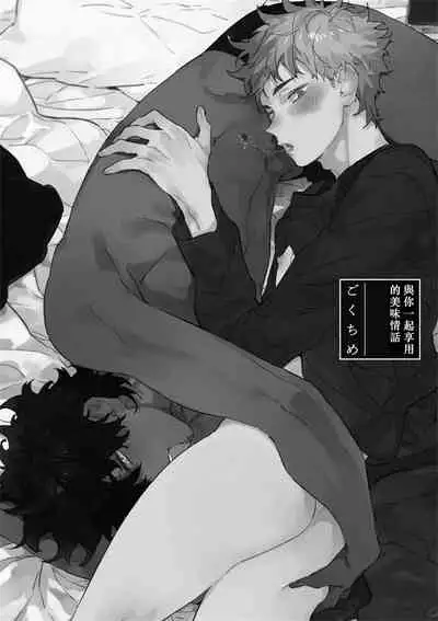 [Toujou Sakana] Kimi to Oishii Ai no Kotonoha | 与你一起享用的美味情话 [Chinese] [拾荒者汉化组] [Digital]