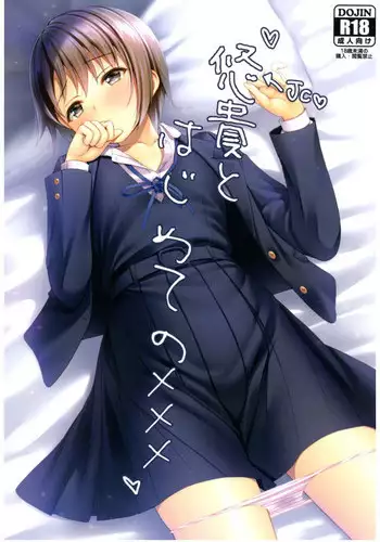 (C92) [Asaiumi (Asami Asami)] Yuuki to Hajimete no xxx (THE IDOLM@STER CINDERELLA GIRLS)