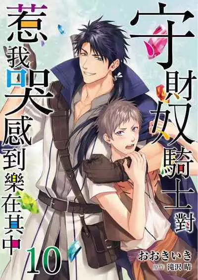 Shusendo Kishi ga Ore o Nakaseyou to Shiteimasu | 守財奴騎士對惹我哭感到樂在其中 Ch. 1-11