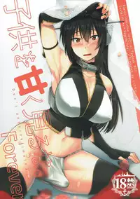 (C91) [Ikechika (Ikeshita Maue)] Kodomo o Amaku Miruna. Forever (Kantai Collection -KanColle-) [Chinese] [沒有漢化]