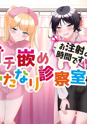 Gachihame Futanari Shinsatsushitsu