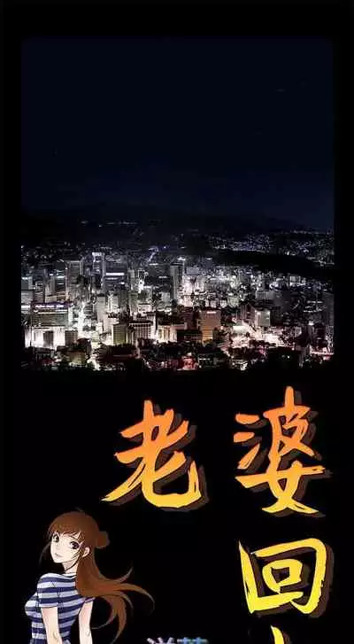 老婆 回來了 1-44