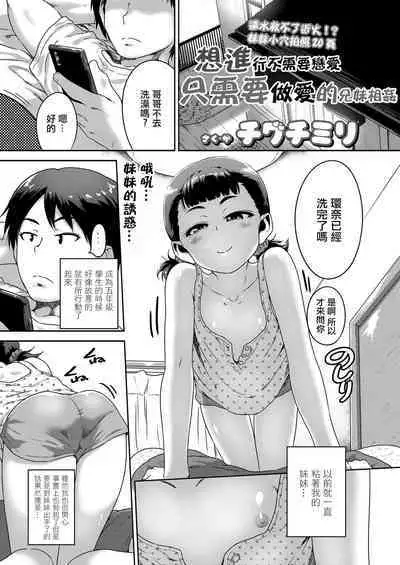 Renai Nanka Shinaide Kyoudaikan Dakede Ikitai | 想進行不需要戀愛只需要做愛的兄妹相姦