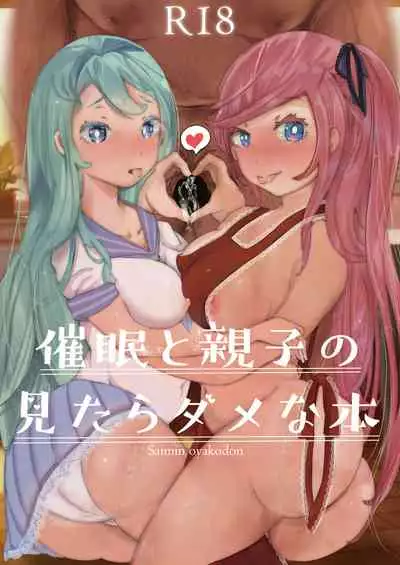 [あゆみるく] 催眠と親子の見たらダメな本 [DL版]