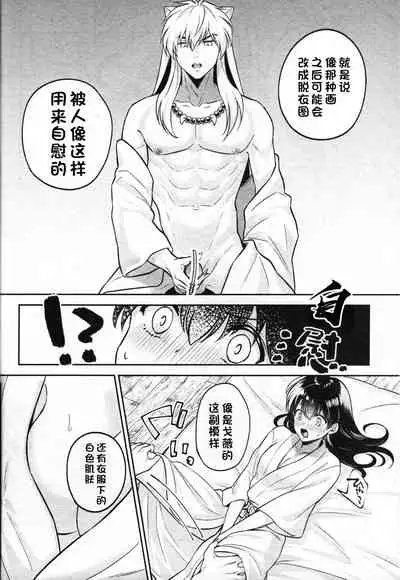 (SARK16) [Wanwano (Motobi)] Sengoku Makurazoushi Inu Kago Abunae Hen (Inuyasha) | 战国枕草子犬薇 危绘篇（犬夜叉）[Chinese] [鬼畜王汉化组]