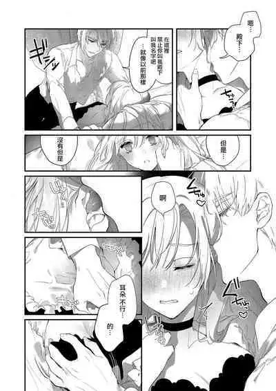 Melt me with your love,Maria. | 以愛將我融化~即日求婚！？但是能一直都溺愛我嗎？皇子殿下