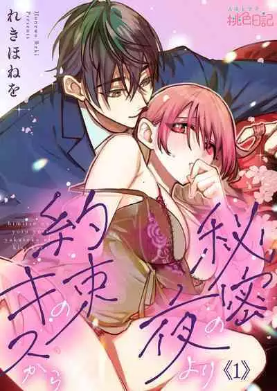 himitsu no yoru yori yakusoku no kisu kara | 在秘密之夜的约定之吻开始 1