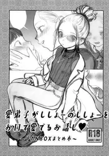 Manadeshi ga Shishou no Shishou o Okuchi de Mederu Ohanashi