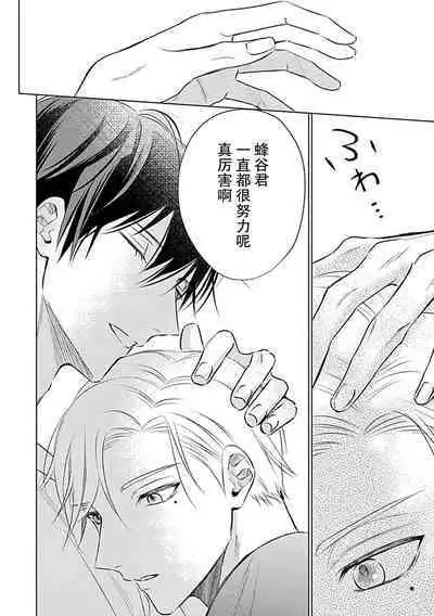 Nakimushi Honey no Aishikata | 爱哭鬼恋人的爱情法则 1-5