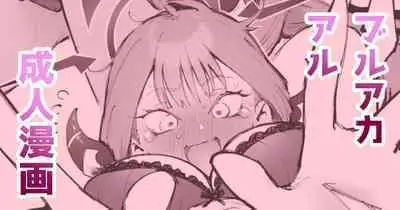 [駿河クロイツ] アルにご依頼 (ブルーアーカイブ)