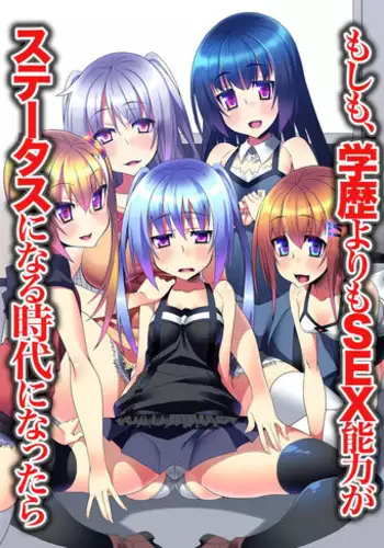 [MC] Gakureki yori mo SEX Nouryoku ga Status ni Naru Jidai ni Nattara