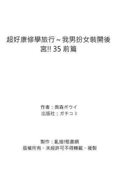 Oretoku Shuugakuryokou ~Otoko wa Jyosou shita Ore dake!! | 超好康修學旅行～我男扮女裝開後宮!! Ch. 30-37