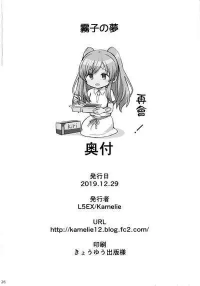 Kiriko no Yume | 雾子之梦