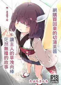 Tsuuhan de Kawareta Kiritan ga Master no Sourou Chinpo ni Konwaku Suru Ohanashi | 網購買回來的切蒲英醬 讓主人的早洩肉棒茫然無措的故事