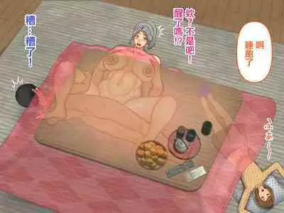 彼女のお母さんとこたつの中で・・・娘の彼氏が元気すぎて困ってます