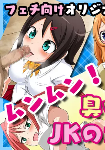 Munmun! Kusai Bokkitsu JK no Karada