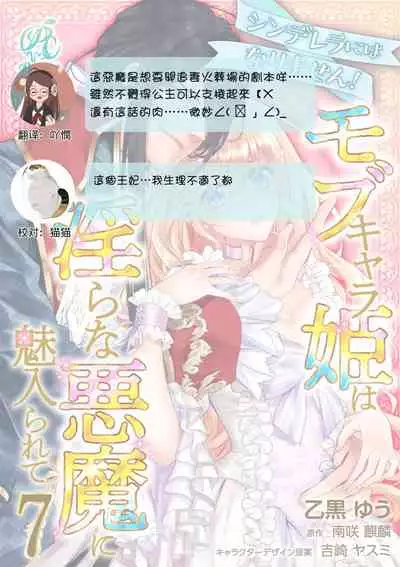 [Otoguro Yu, Nanzaki Kirin, Yoshizaki Yasumi] Cinderella ni wa Narimasen! Mob Chara Hime wa Midara na Akuma ni Miirarete | 我才不做灰姑娘！路人公主被淫亂惡魔迷得神魂顛倒 1-9 [Chinese] [莉赛特汉化组]