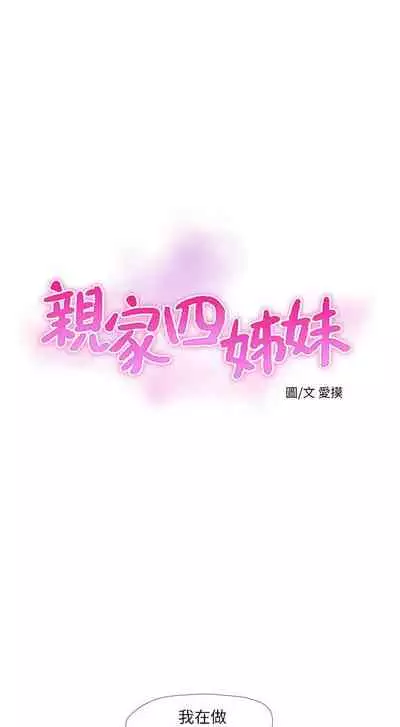 [愛摸] 親家四姊妹 1-100 官方中文（連載中）