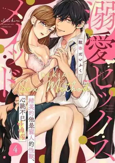 [Tsubuan Daifuku]Dekiai Sex Method Elite Kare wa Amasugi Seijuu, Tokidoki Uzai~01-04｜溺爱性交方法～精英的他是宠人的性兽、心跳不已好烦恼~01-04[中文] [橄欖漢化組]