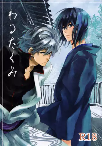 (C78) [Mame Teishoku (Tatewaki Mame)] Warudakumi (Gintama) [English]