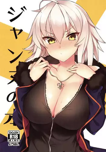 (C95) [Nukunuku Nijyouhan (Haruyuki)] Jeanne no Hon Sono 2 (Fate/Grand Order)