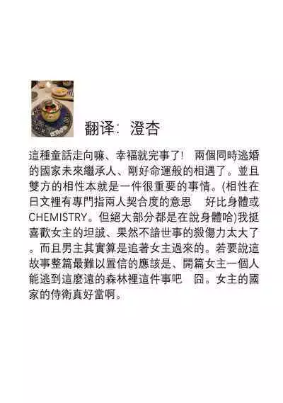 [Nekomiyanao] Hajimete no XXX.~ Iede ōjo wa fukai mori de kairaku ni oboreru ~ | 第一次的XXX ~逃家公主在森林裡找到了快樂並淪陷其中~ (Tekikoku Ouji ni Ikasarechau Anthology 1) [Chinese] [莉赛特汉化组]