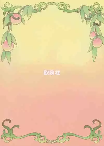 (紅楼夢16) (同人誌) [軟泉社] ももっと↑↑すい-とどり-む 熟 (東方) (エロ)