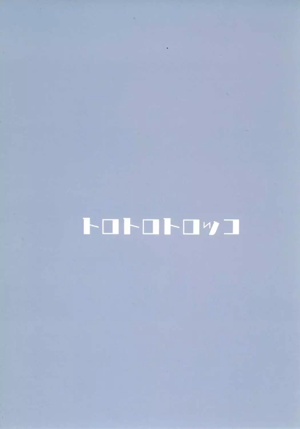 部屋とYシャツと三船さん