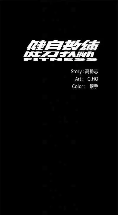 （周3）健身教练 1-31 中文翻译 （更新中）