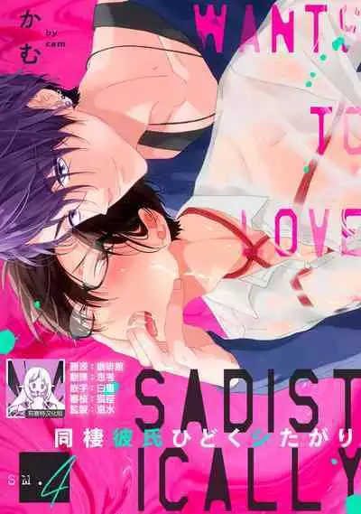 [Cam] Dousei Kareshi Hidoku Shitagari SM 3-4 | 同居男友饥渴难耐 SM 3-4 [Chinese] [莉赛特汉化组]