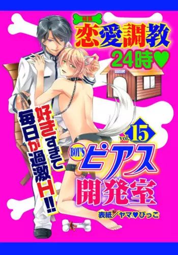 [Anthology] BOY'S Pierce Kaihatsu Shitsu vol.15 Renai Choukyou 24ji [Digital]