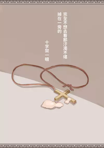 背徳と背信のしもべ 中文翻譯