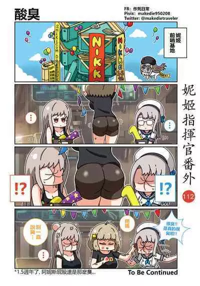 妮姬指挥官日常