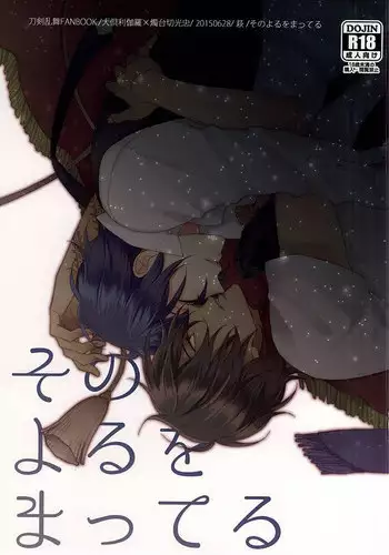 (Senka no Toki Zan) [Hagi (Shiramatsu)] Sono Yoru o Matteru (Touken Ranbu)