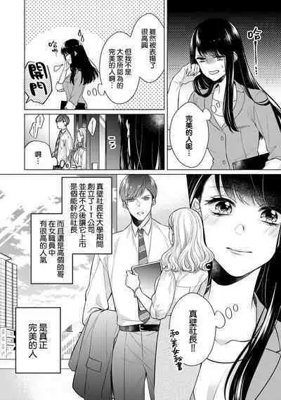 [Yamada pan] Doutei Ouji to Shojo Otome ~ 30-sai Made Shojo Deshita ga, Konotabi Makabe Shachou to SeFri Keiyaku Shichaimashita ~ | 宠爱王子和处女少女~30岁还是处女，这一次和真壁社长签订了炮友契约~ 1-3 [Chinese] [莉赛特汉化组]