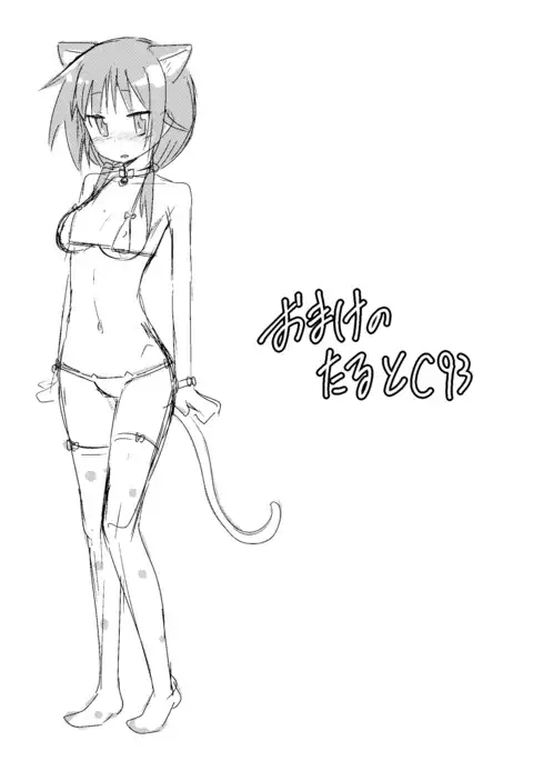 おまけのたるとC93