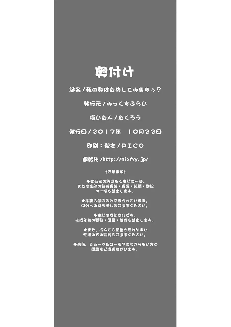 Watashi no Karada Tameshite Mimasuu? | Want to Have a Look for Yourself?