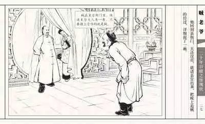 二十年目睹之怪现状 贼老爷 江栋良 上海人民美术出版社