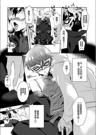 [Messzylinder (Yuma)] Kaitou-dan Leader no Himitsu no Namahousou (Persona 5) [Chinese] [逃亡者出资汉化] [Digital]