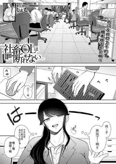 [しょむ] 社畜OLは断れない(COMIC 夢幻転生 2021年11月号) [Chinese] [BLUE氪个人翻译] [digital]