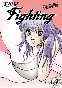 [Meto]復刻版 美少女Fighting Vol 4