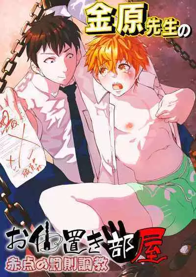 金原先生のお仕置き部屋 ―赤点の罰則調教―