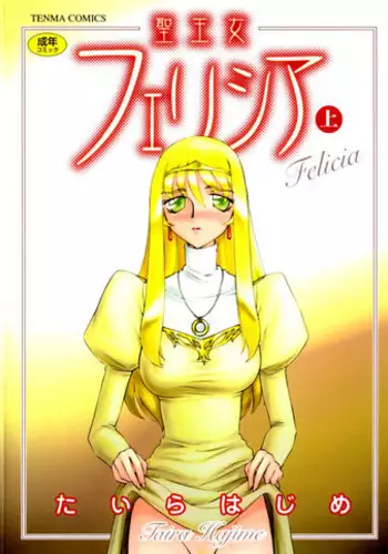 [Taira Hajime] Felicia Vol.1