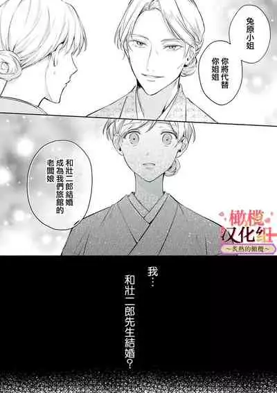 [te de i・yu ki]wakadanna sa ma to hatsukoi yobai～shou ka re ta to no atsu i yubisaki ～1~3|少东家和初恋结婚～焦急的人 炙热的指尖1~3[Chinese] [橄榄汉化组]
