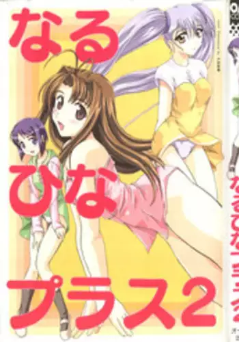 [Anthology] Naru Hina Plus 2 (Various)