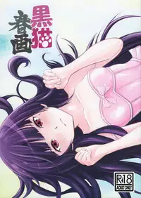 (C85) [YKMC Matsuri (Yumisaki Ren, Tsuru Ryuuzou)] Kuroneko Shunga (Ore no Imouto ga Konna ni Kawaii Wake ga Nai)