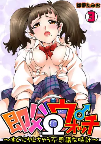 [Tom Tamio] Sokuhame Ω Watch ~Sugu ni Yarechau Fushigi na Tokei~ 3 [English] [DummieBalob] [Incomplete]