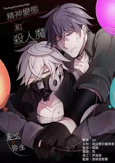 Psychopath to Satsujinki | 精神變態與殺人魔