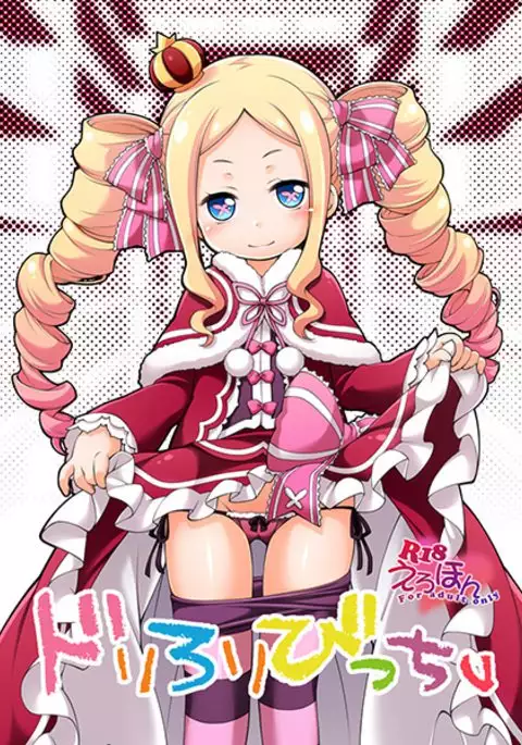 ドリろりびっち