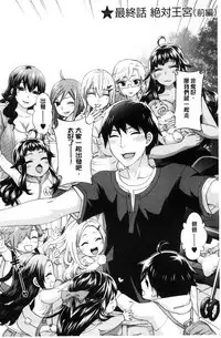 [Kuon Michiyoshi] Zettai Harem QUEENS | 絕對★淫～亂的QUEENS [Chinese]